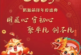 2024腾源国际贸易有限公司年会盛典圆满结束！